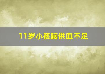 11岁小孩脑供血不足