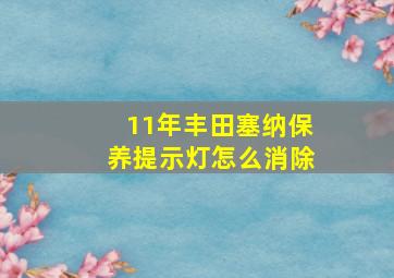 11年丰田塞纳保养提示灯怎么消除