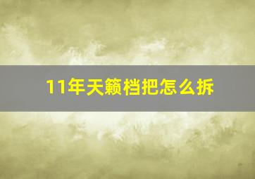 11年天籁档把怎么拆