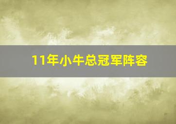 11年小牛总冠军阵容