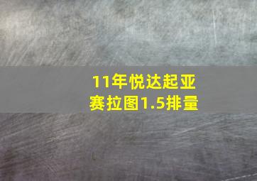 11年悦达起亚赛拉图1.5排量