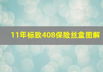 11年标致408保险丝盒图解