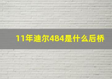 11年迪尔484是什么后桥