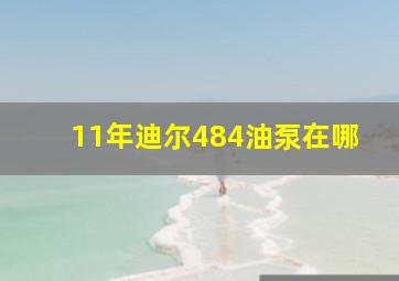 11年迪尔484油泵在哪