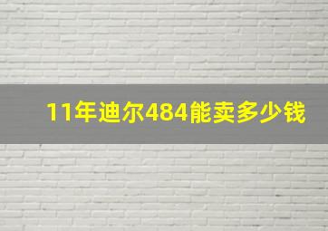 11年迪尔484能卖多少钱