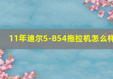 11年迪尔5-854拖拉机怎么样