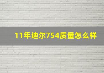 11年迪尔754质量怎么样