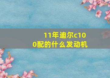 11年迪尔c100配的什么发动机