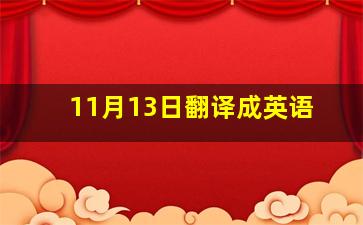 11月13日翻译成英语