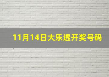 11月14日大乐透开奖号码