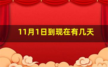 11月1日到现在有几天