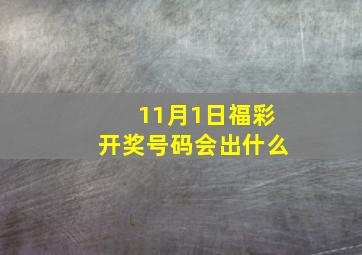 11月1日福彩开奖号码会出什么