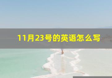 11月23号的英语怎么写