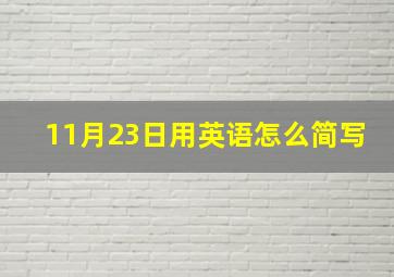 11月23日用英语怎么简写