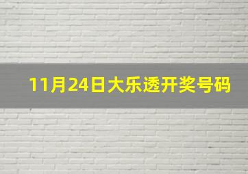 11月24日大乐透开奖号码