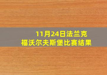 11月24日法兰克福沃尔夫斯堡比赛结果