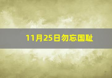 11月25日勿忘国耻