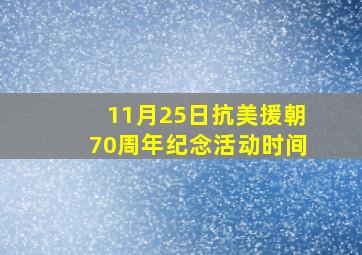 11月25日抗美援朝70周年纪念活动时间