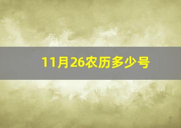 11月26农历多少号