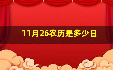 11月26农历是多少日