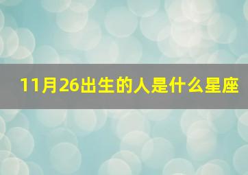 11月26出生的人是什么星座