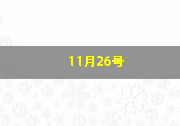 11月26号