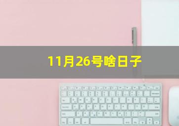 11月26号啥日子