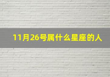 11月26号属什么星座的人