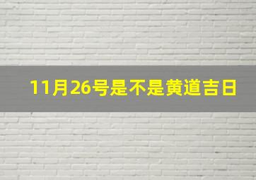 11月26号是不是黄道吉日