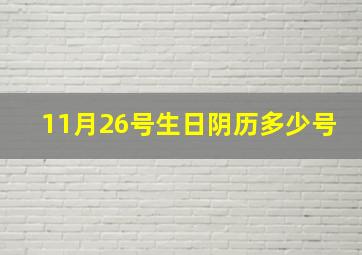 11月26号生日阴历多少号