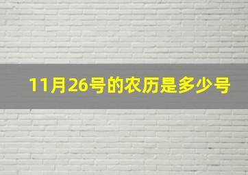 11月26号的农历是多少号