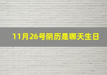 11月26号阴历是哪天生日