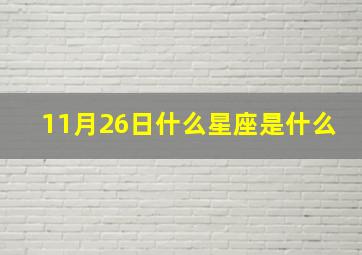 11月26日什么星座是什么