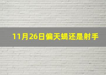 11月26日偏天蝎还是射手