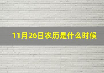 11月26日农历是什么时候