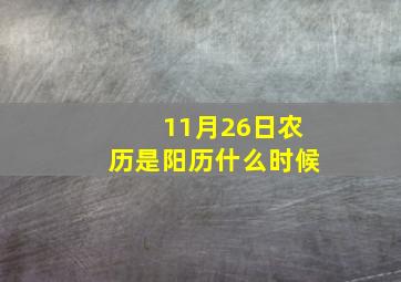 11月26日农历是阳历什么时候