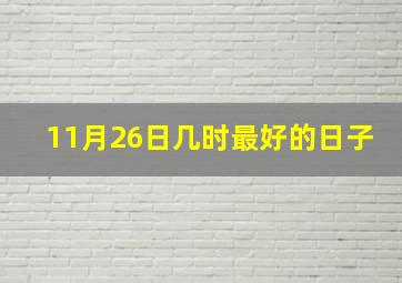 11月26日几时最好的日子