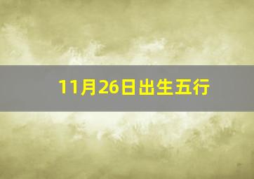 11月26日出生五行