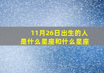 11月26日出生的人是什么星座和什么星座