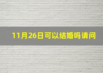 11月26日可以结婚吗请问