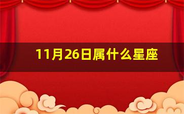 11月26日属什么星座