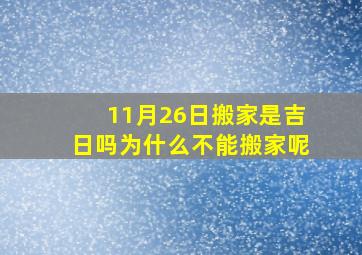 11月26日搬家是吉日吗为什么不能搬家呢