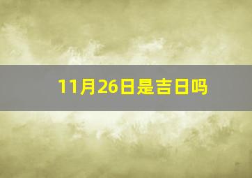 11月26日是吉日吗