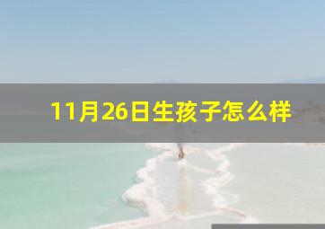 11月26日生孩子怎么样