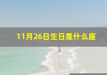 11月26日生日是什么座