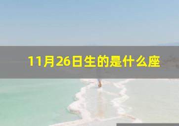 11月26日生的是什么座