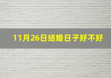 11月26日结婚日子好不好