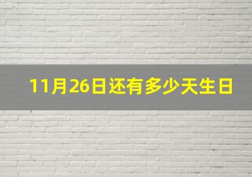 11月26日还有多少天生日