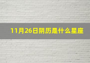 11月26日阴历是什么星座