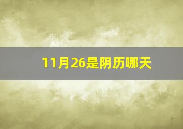 11月26是阴历哪天